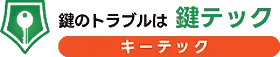 鍵をなくしてしまった！そんな時は無理に開けずプロへご相談ください